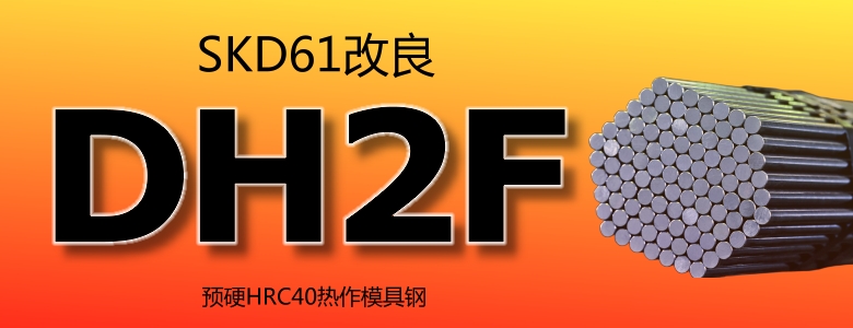DH2F模具钢