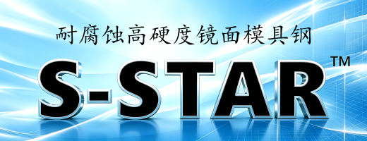 S-STAR模具钢