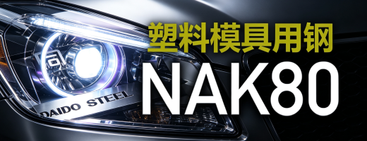 NAK80模具钢