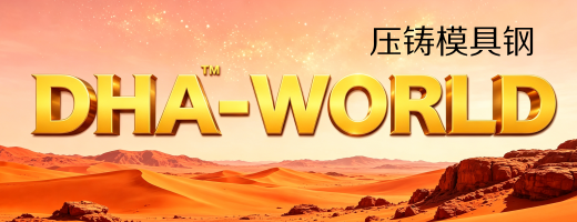 DHA-WORLD模具钢