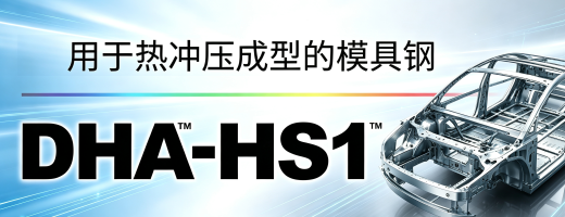 DHA-HS1模具钢
